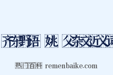 齐东野语·姚幹父杂文近义词是什么意思的图片